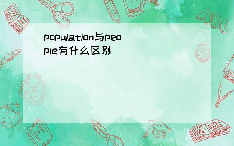 population与people有什么区别