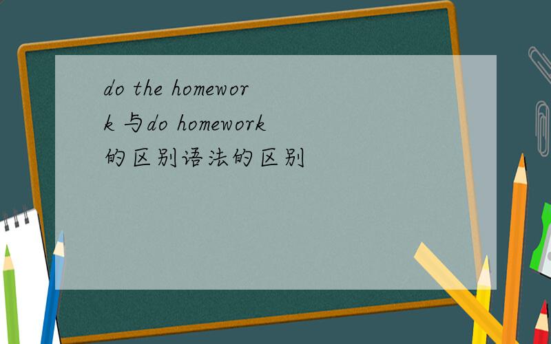 do the homework 与do homework的区别语法的区别