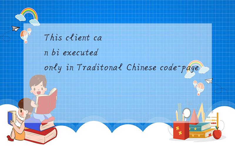 This client can bi executed only in Traditonal Chinese code-page