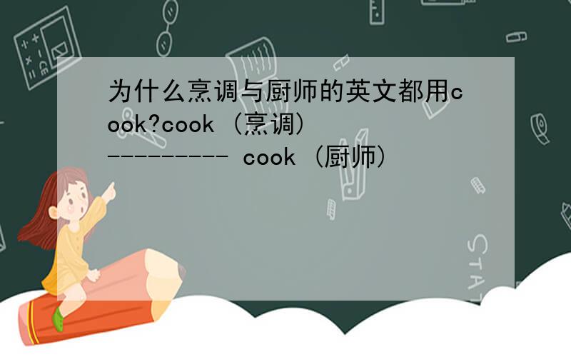 为什么烹调与厨师的英文都用cook?cook (烹调) --------- cook (厨师)