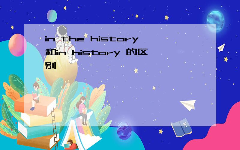 in the history和in history 的区别