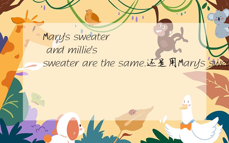 Mary's sweater and millie's sweater are the same.还是用Mary's sweater and millie's sweater are same.就是有没有the