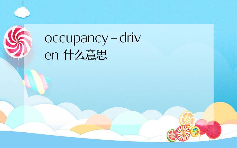 occupancy-driven 什么意思