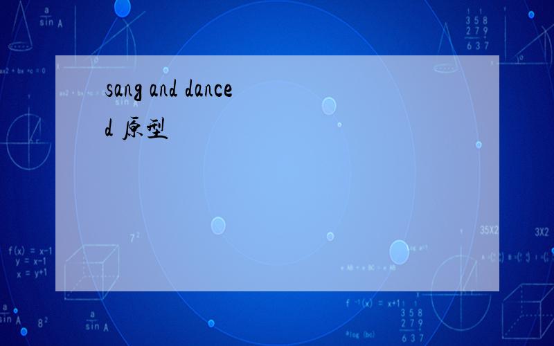 sang and danced 原型