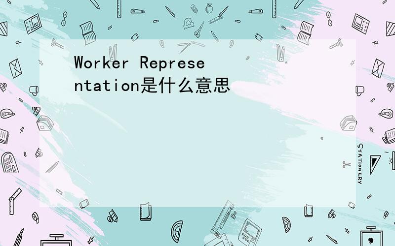 Worker Representation是什么意思