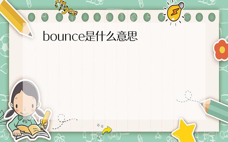 bounce是什么意思