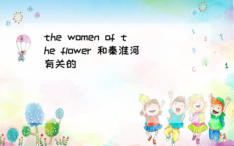 the women of the flower 和秦淮河有关的