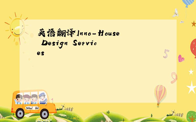 英语翻译Inno-House Design Services