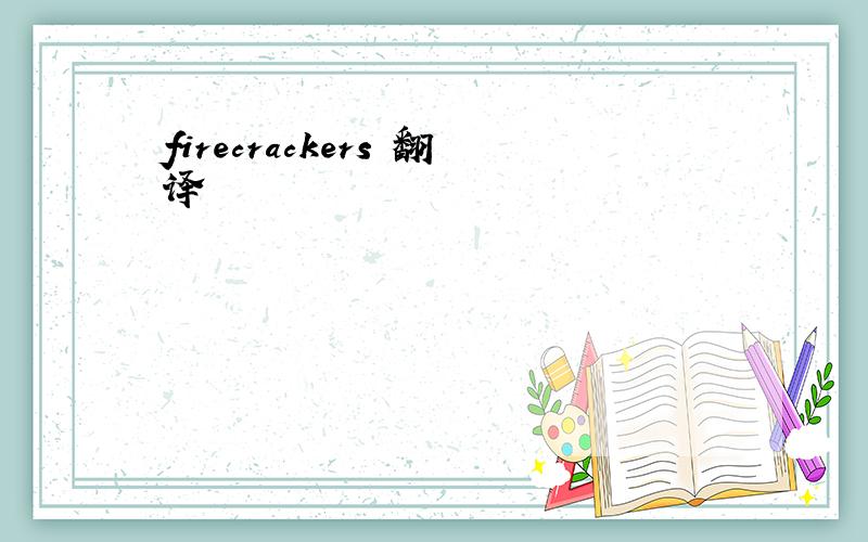 firecrackers 翻译