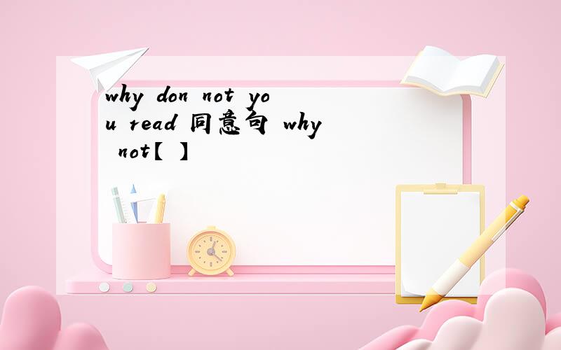 why don not you read 同意句 why not【 】