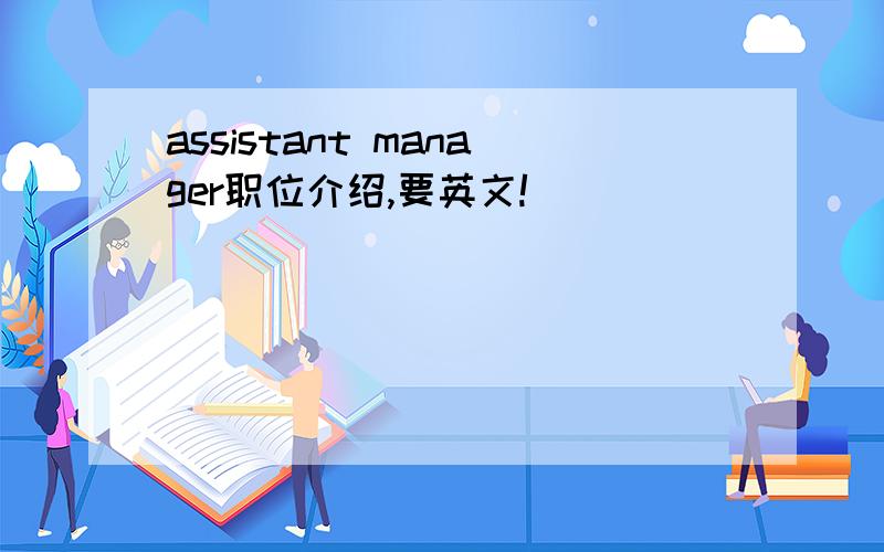 assistant manager职位介绍,要英文!