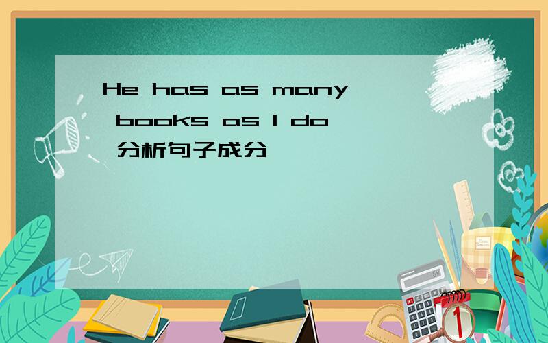 He has as many books as I do 分析句子成分