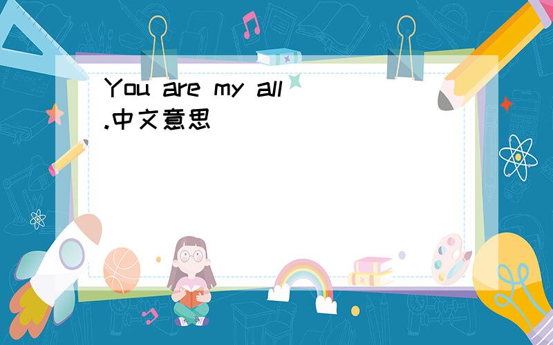You are my all.中文意思