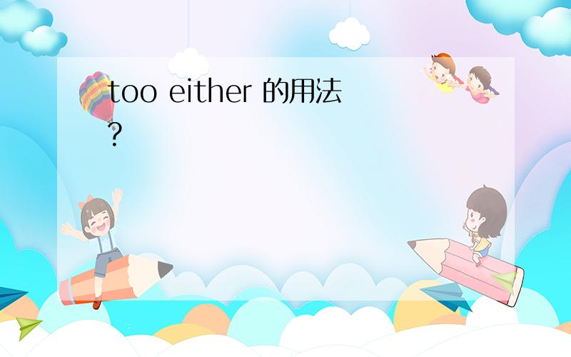 too either 的用法?