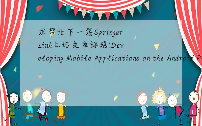求帮忙下一篇SpringerLink上的文章标题:Developing Mobile Applications on the Android Platform