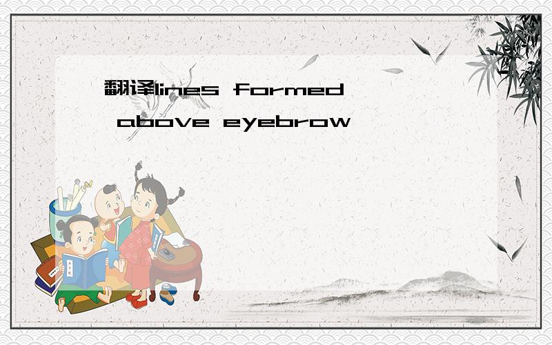 翻译lines formed above eyebrow