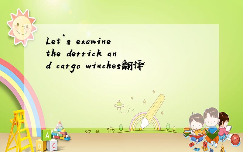 Let’s examine the derrick and cargo winches翻译