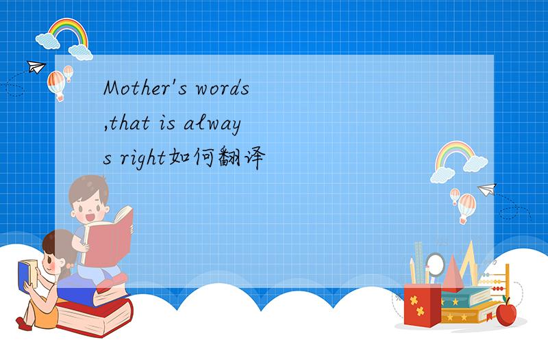 Mother's words,that is always right如何翻译