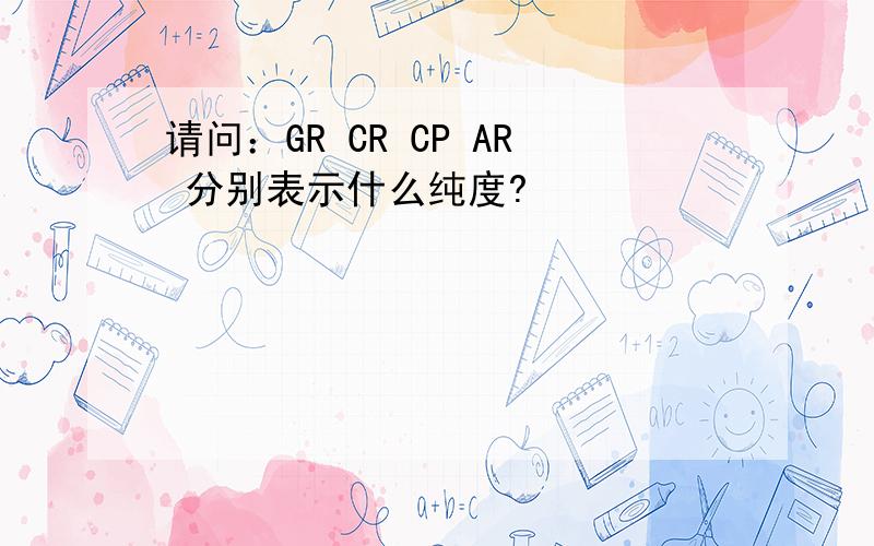 请问：GR CR CP AR 分别表示什么纯度?