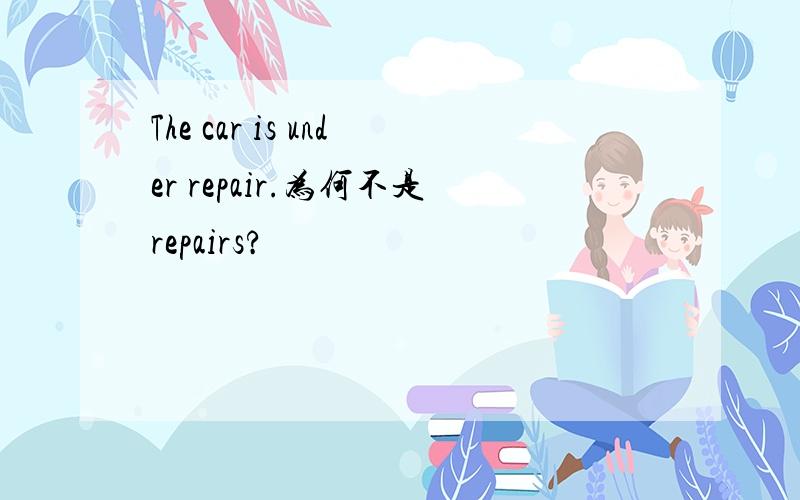 The car is under repair.为何不是repairs?
