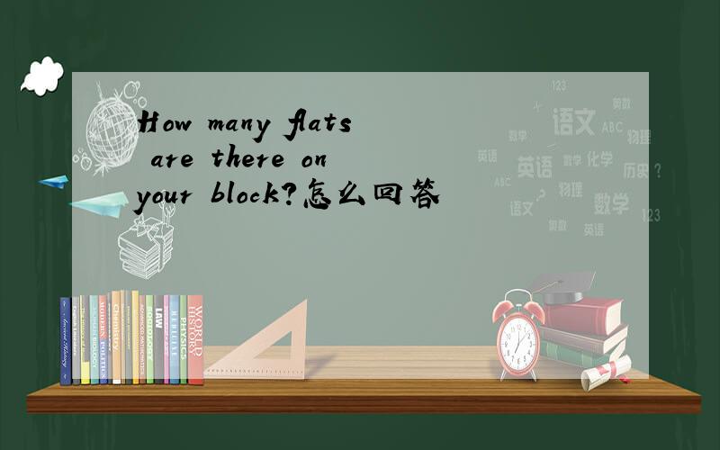 How many flats are there on your block?怎么回答