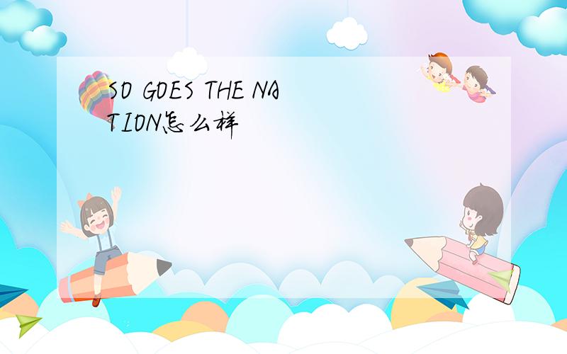 SO GOES THE NATION怎么样
