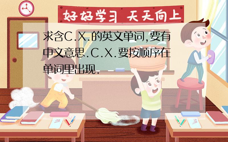求含C.X.的英文单词,要有中文意思.C.X.要按顺序在单词里出现.