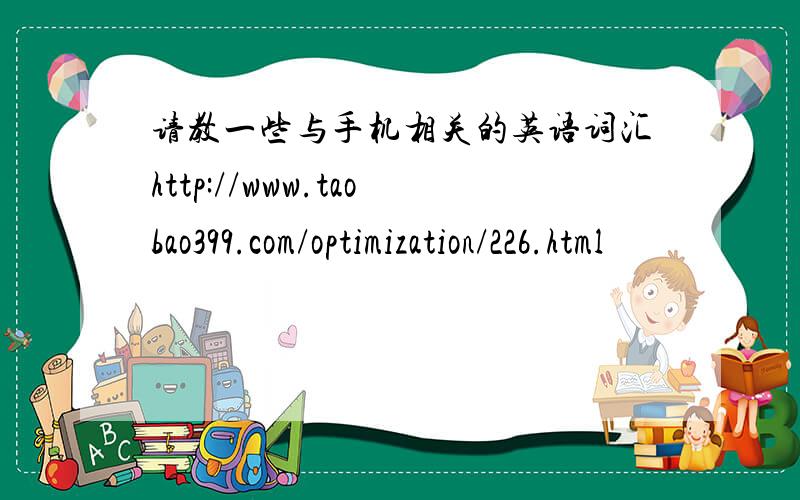 请教一些与手机相关的英语词汇http://www.taobao399.com/optimization/226.html