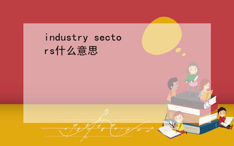 industry sectors什么意思