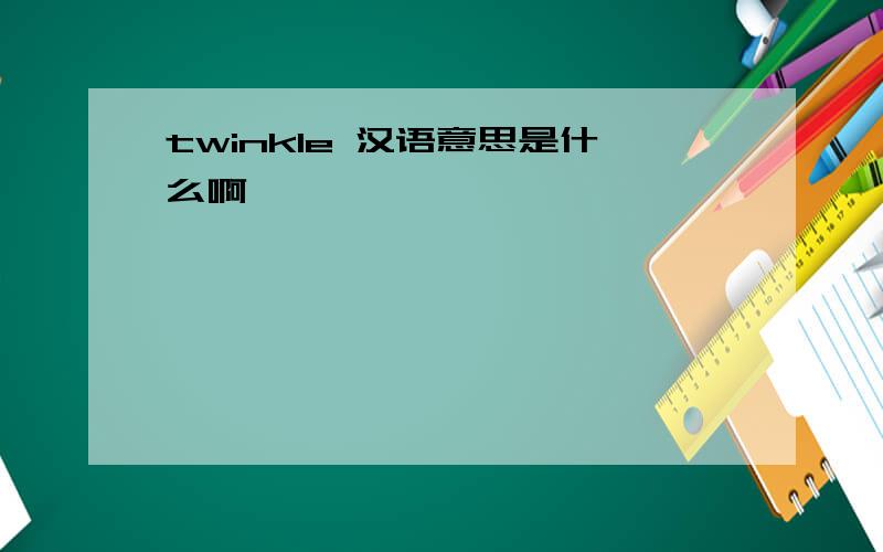 twinkle 汉语意思是什么啊