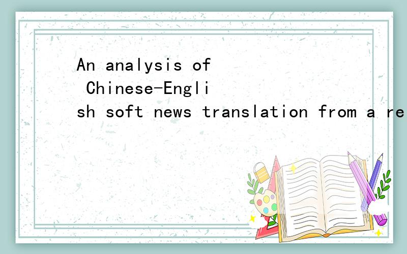 An analysis of Chinese-English soft news translation from a relevance theory oersoective