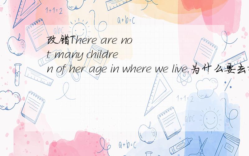 改错There are not many children of her age in where we live.为什么要去掉in