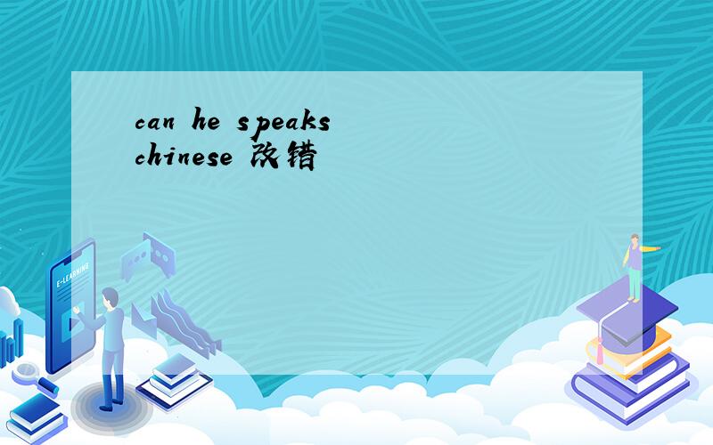can he speaks chinese 改错