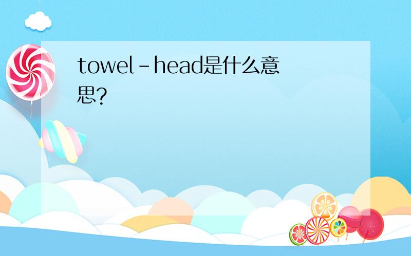 towel-head是什么意思?