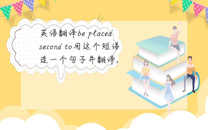 英语翻译be placed second to用这个短语造一个句子并翻译,