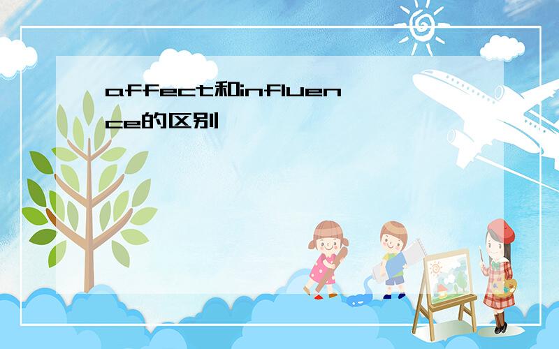 affect和influence的区别