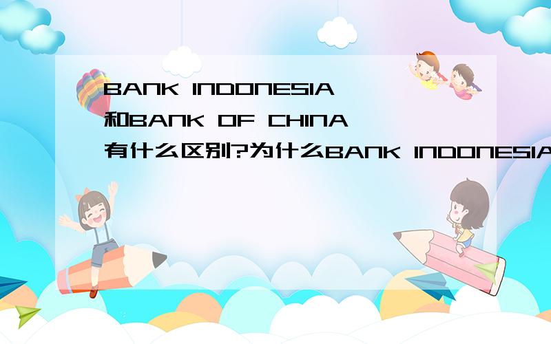 BANK INDONESIA和BANK OF CHINA有什么区别?为什么BANK INDONESIA不是BANK OF INDONESIA?