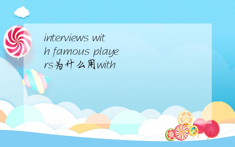 interviews with famous players为什么用with