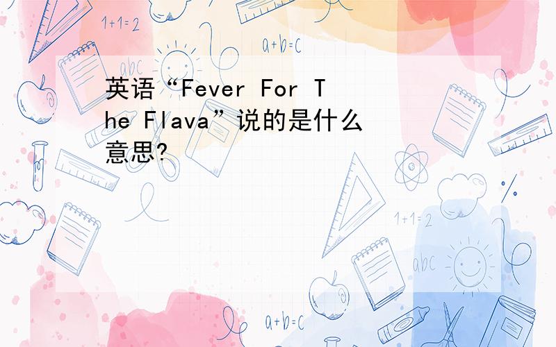 英语“Fever For The Flava”说的是什么意思?