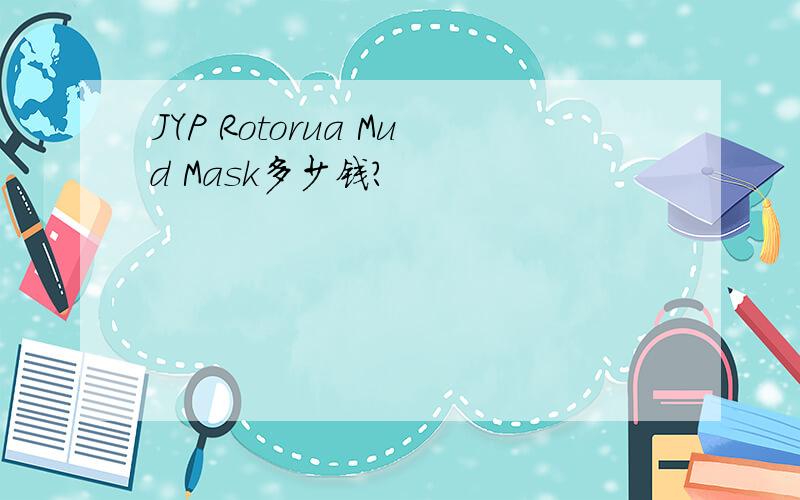 JYP Rotorua Mud Mask多少钱?