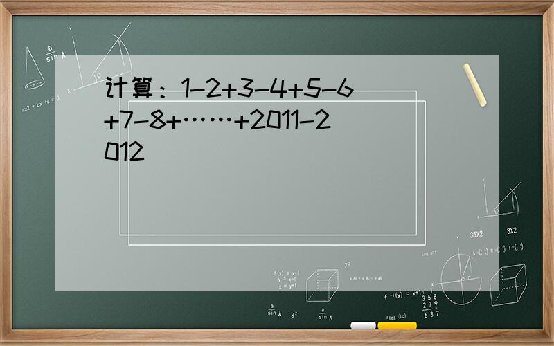 计算：1-2+3-4+5-6+7-8+……+2011-2012