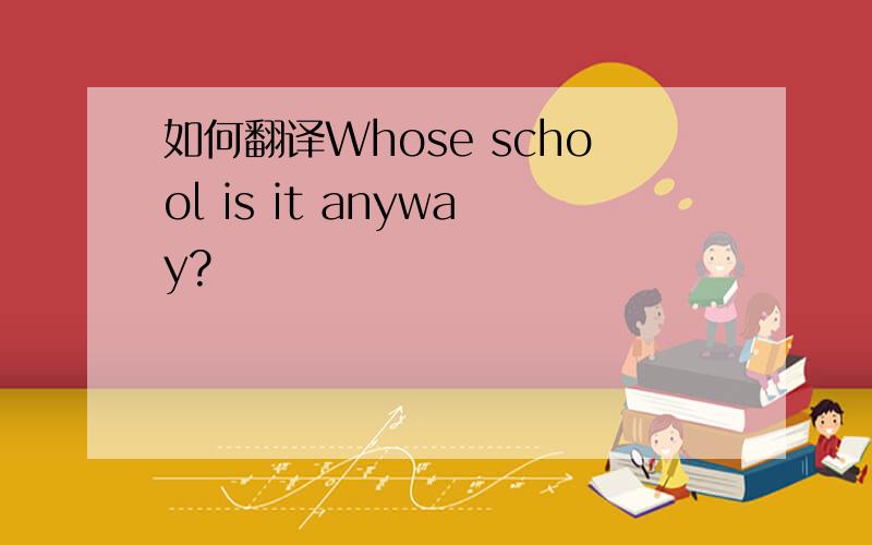 如何翻译Whose school is it anyway?