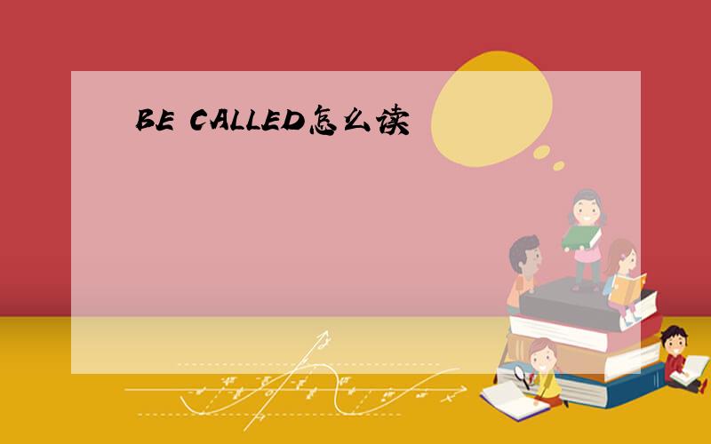 BE CALLED怎么读