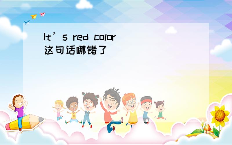 It’s red color这句话哪错了