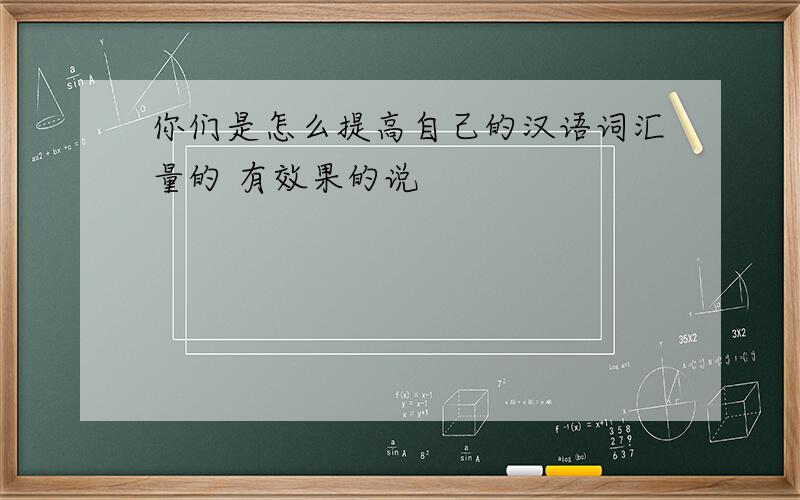 你们是怎么提高自己的汉语词汇量的 有效果的说