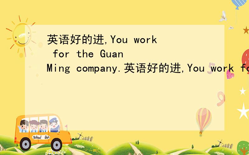 英语好的进,You work for the Guan Ming company.英语好的进,You work for the Guan Ming Company.上面是一句话是我在一本书上看到的,意思是你工作在光明公司,上面介词为什么用for而不是at我认为那句话应该是