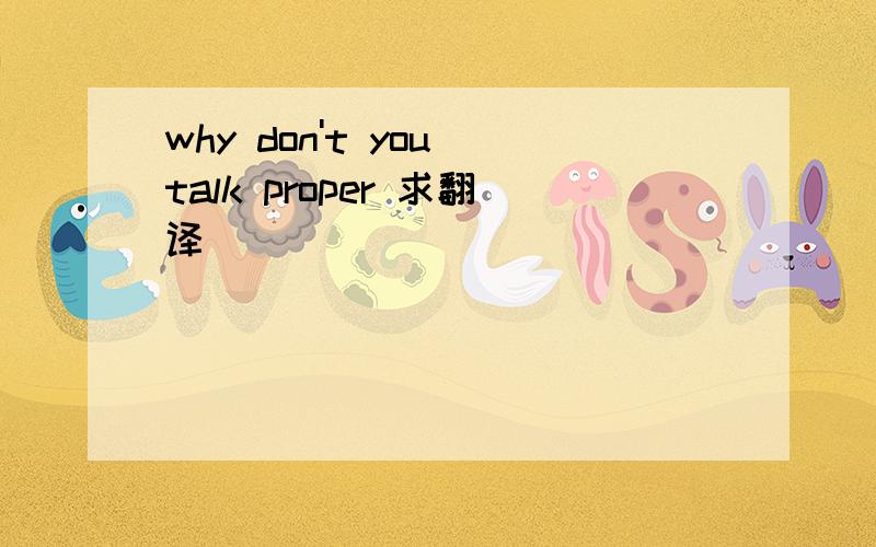 why don't you talk proper 求翻译