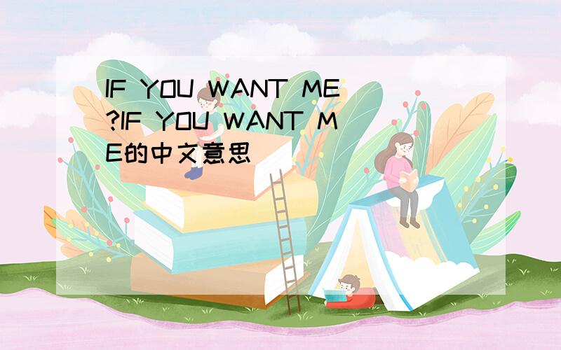 IF YOU WANT ME?IF YOU WANT ME的中文意思