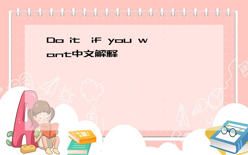 Do it,if you want中文解释