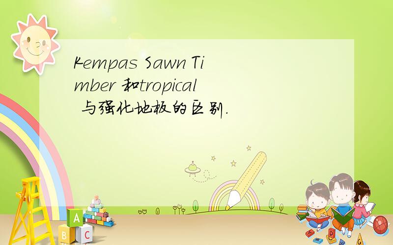 Kempas Sawn Timber 和tropical 与强化地板的区别.